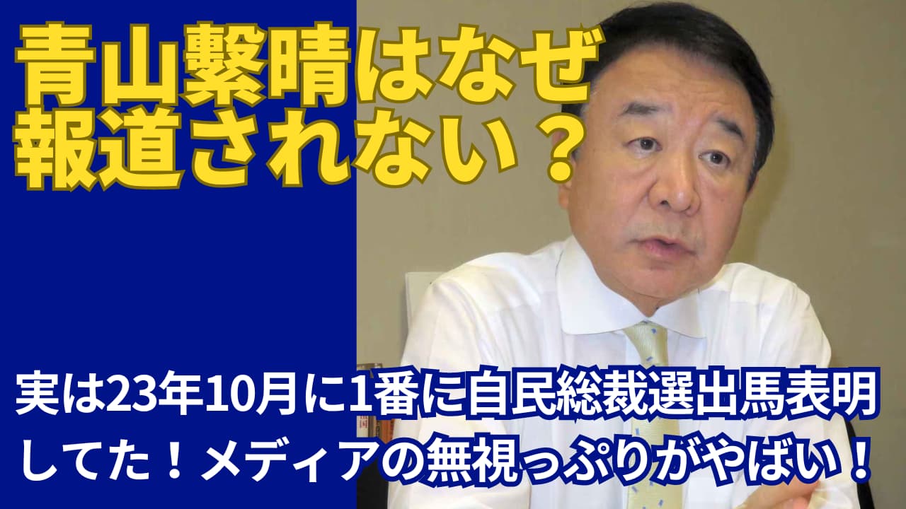 青山繁晴が総裁選報道されない理由は6つ！実は23年10月に出馬表明してた！